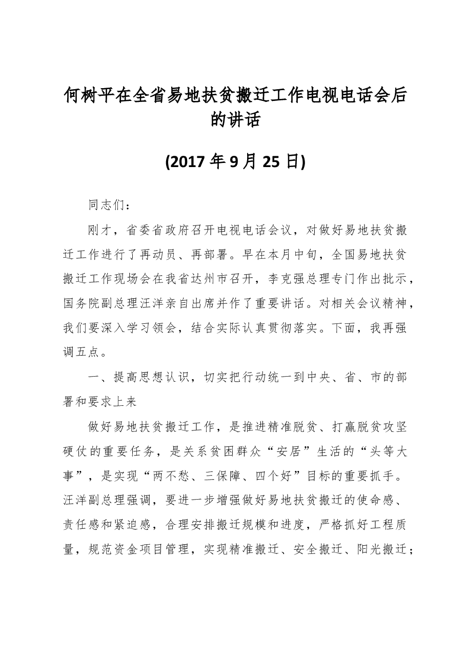 何树平在全省易地扶贫搬迁工作电视电话会后的讲话.docx，第1页预览
