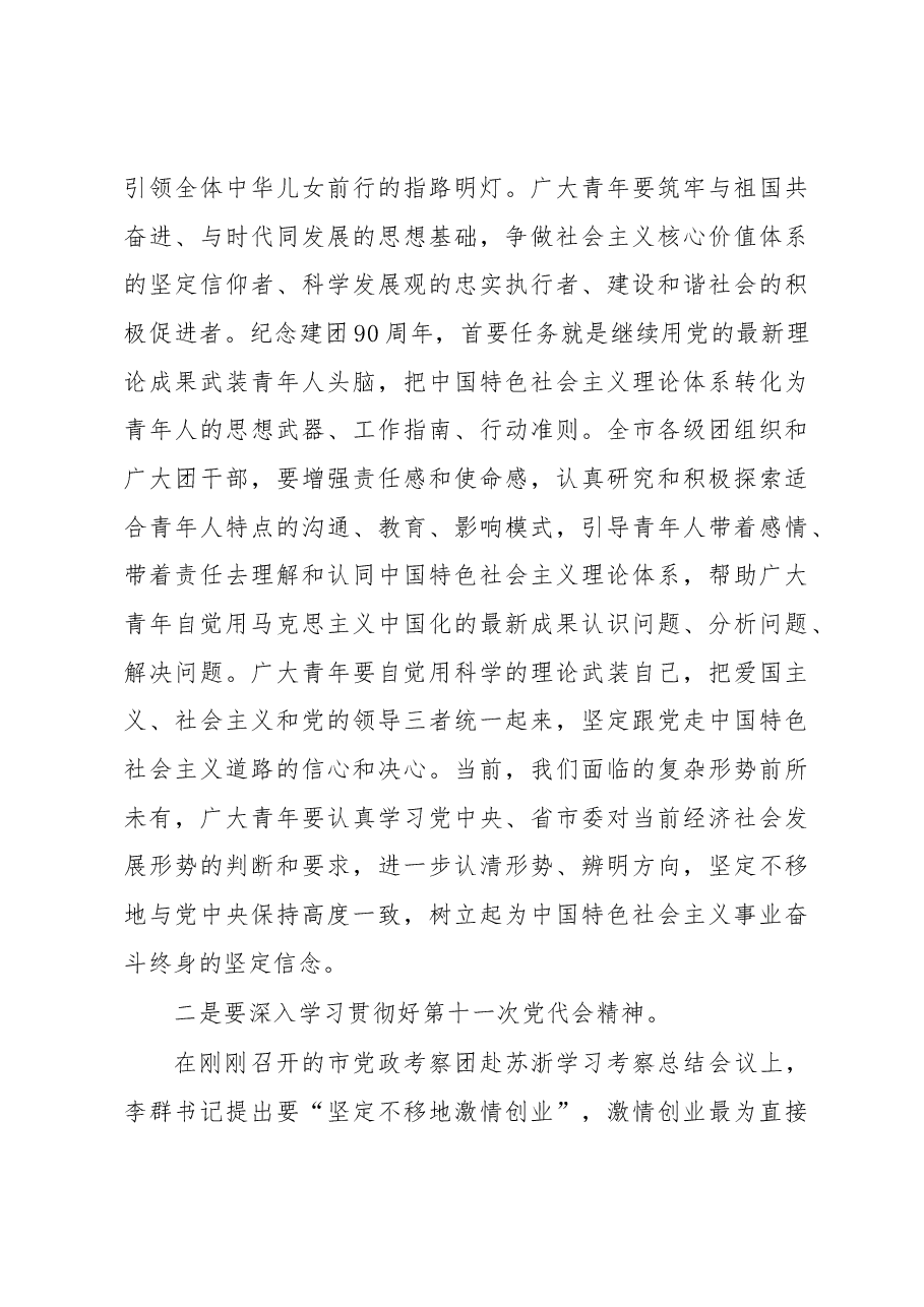 陈飞:在青岛市各界青年庆祝建团90周年座谈会上的讲话.docx,第3页预览