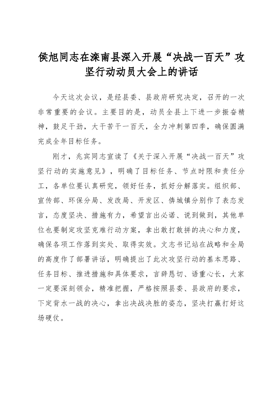 侯旭同志在滦南县深入开展“决战一百天”攻坚行动动员大会上的讲话.docx,第1页预览