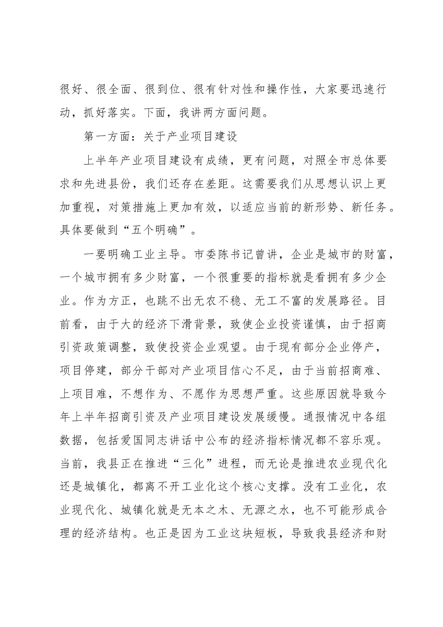 县委书记在全县产业项目建设暨优化发展环境工作会议上的讲话.doc,第2页预览