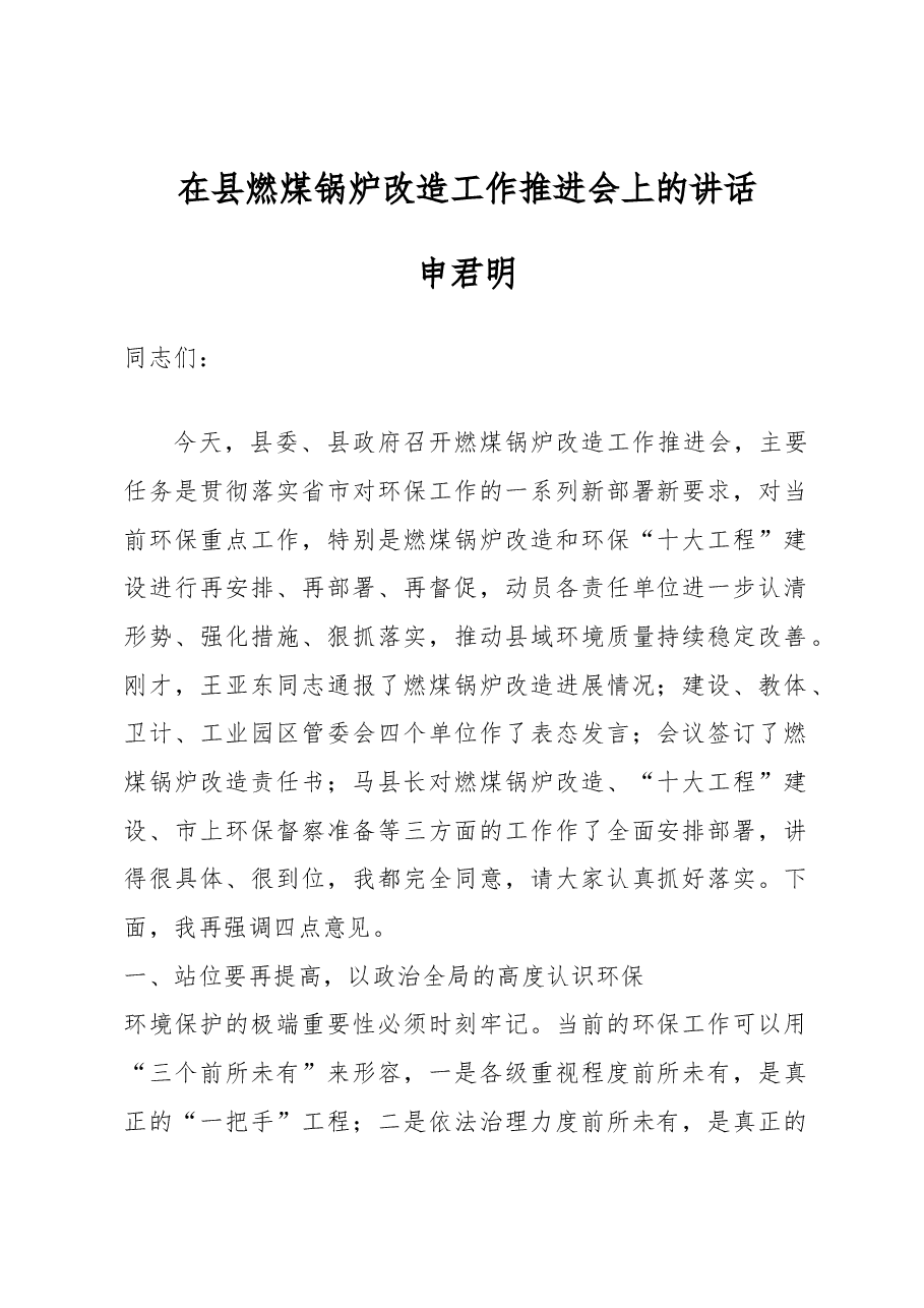 申君明:在县燃煤锅炉改造工作推进会上的讲话.docx,第1页预览