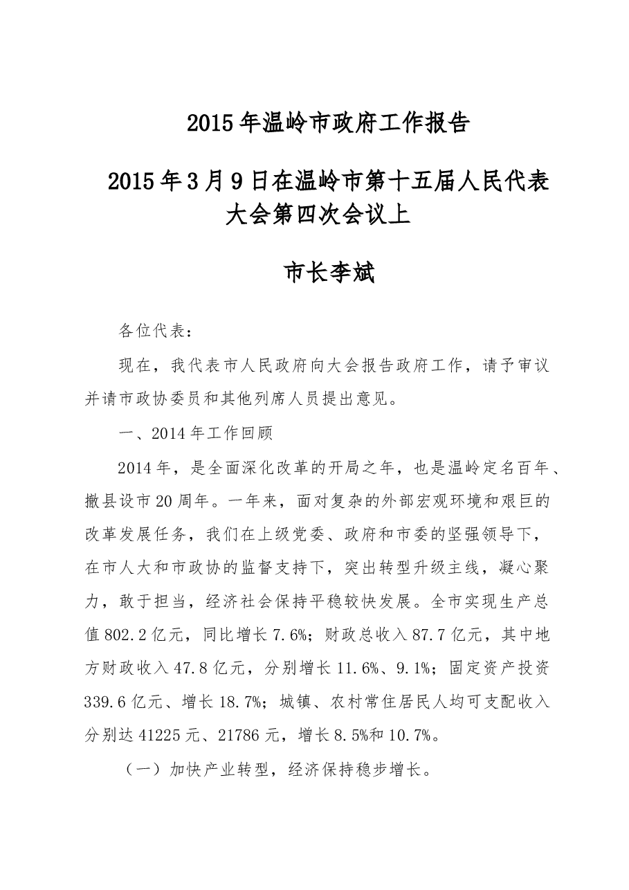 温岭市政府工作报告.doc，第1页预览