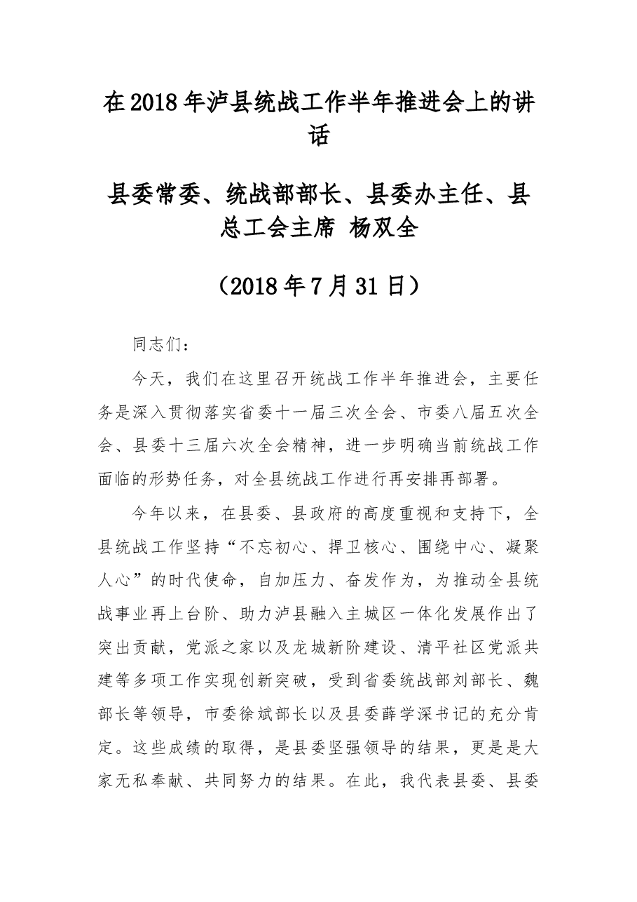 杨双全:在2018年泸县统战工作半年推进会上的讲话.docx,第1页预览