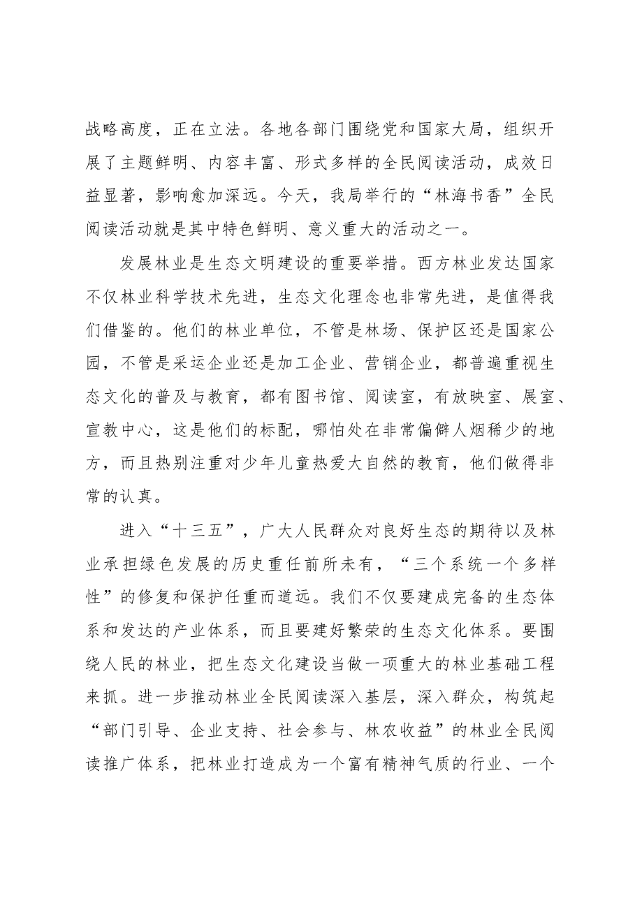 金旻社长在国家林业局“林海书香”全民阅读活动上的讲话.docx,第2页预览