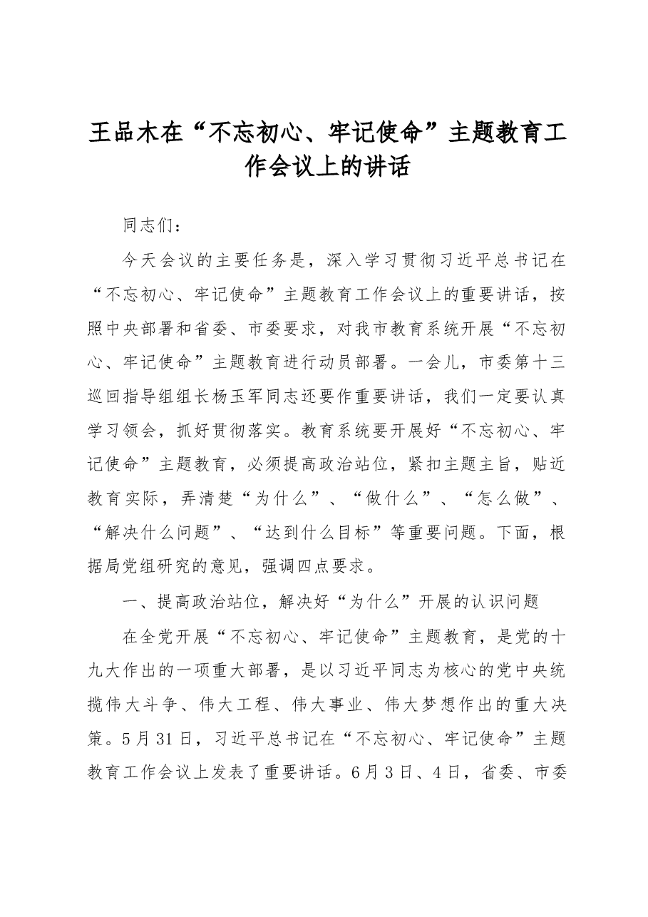 王品木在“不忘初心、牢记使命”主题教育工作会议上的讲话.docx,第1页预览