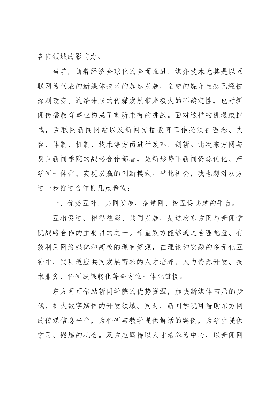 裘新:在复旦大学新闻学院与东方新闻网站战略合作签约仪式上的讲话.docx,第2页预览