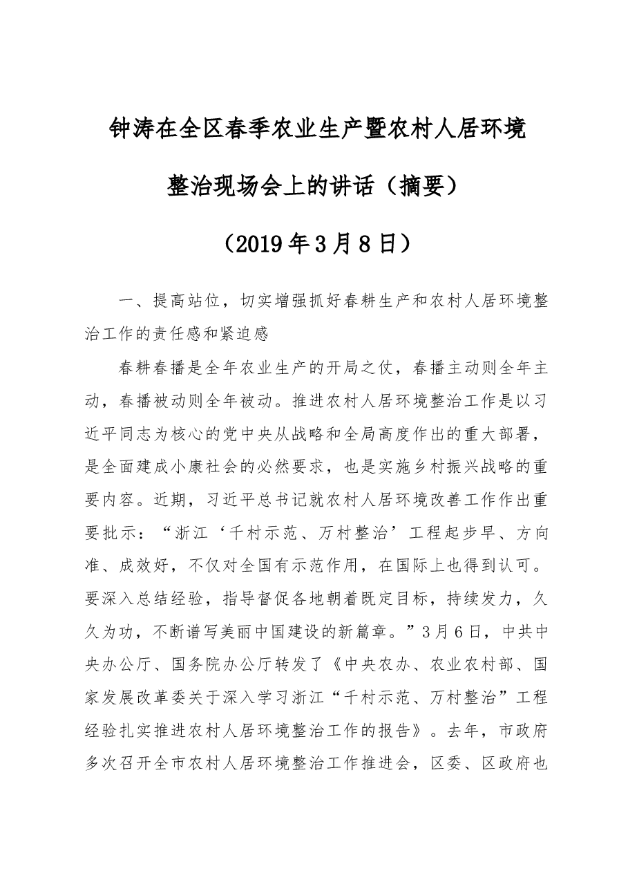 钟涛在全区春季农业生产暨农村人居环境.docx,第1页预览