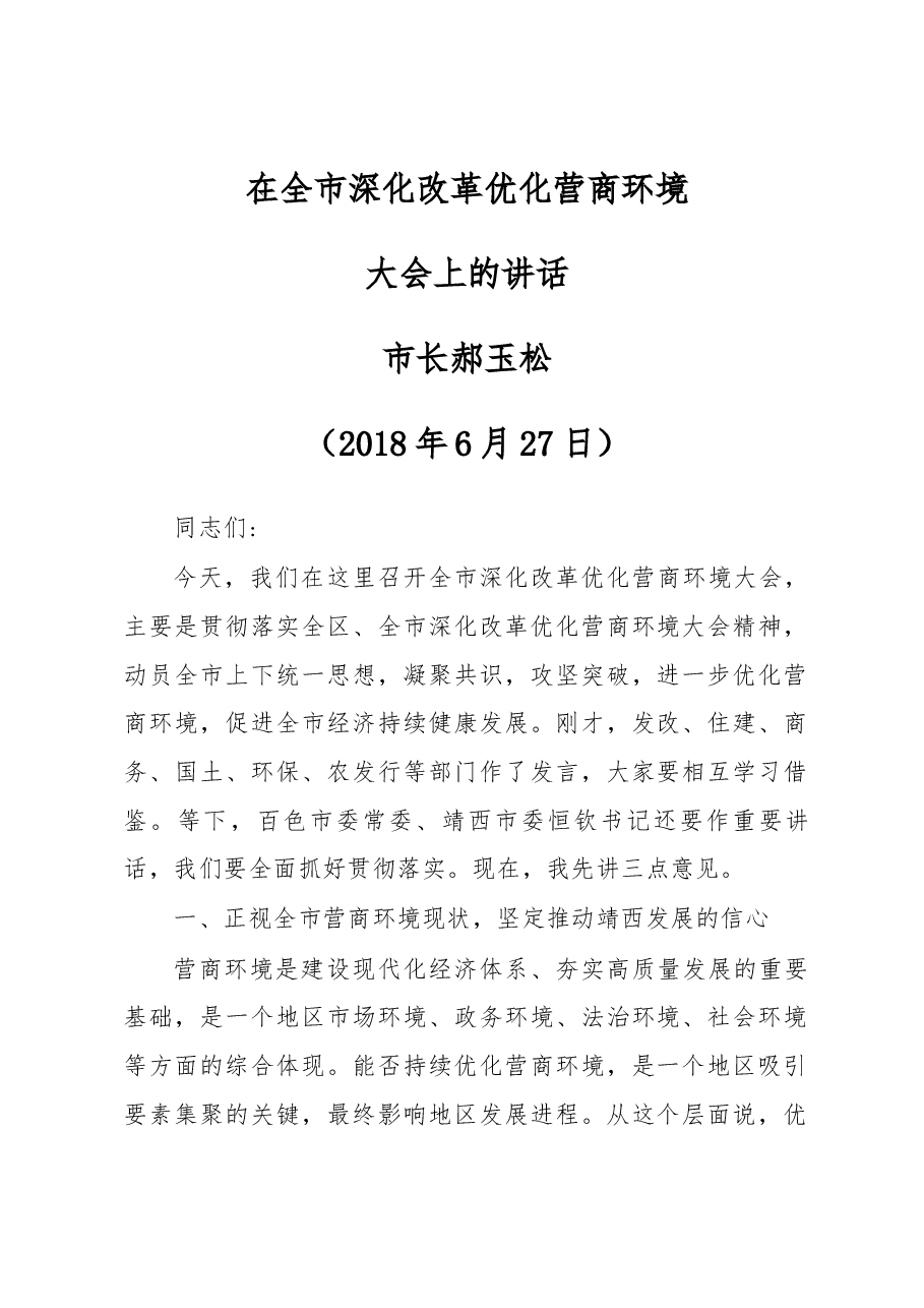 在全市深化改革优化营商环境大会上的讲话.docx,第1页预览