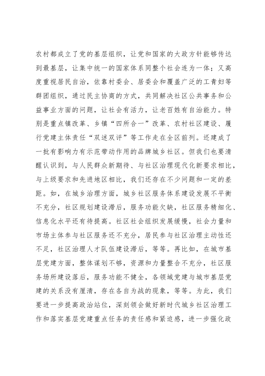 在全市城乡社区治理工作暨基层党建工作重点任务推进会上的讲话.docx,第3页预览