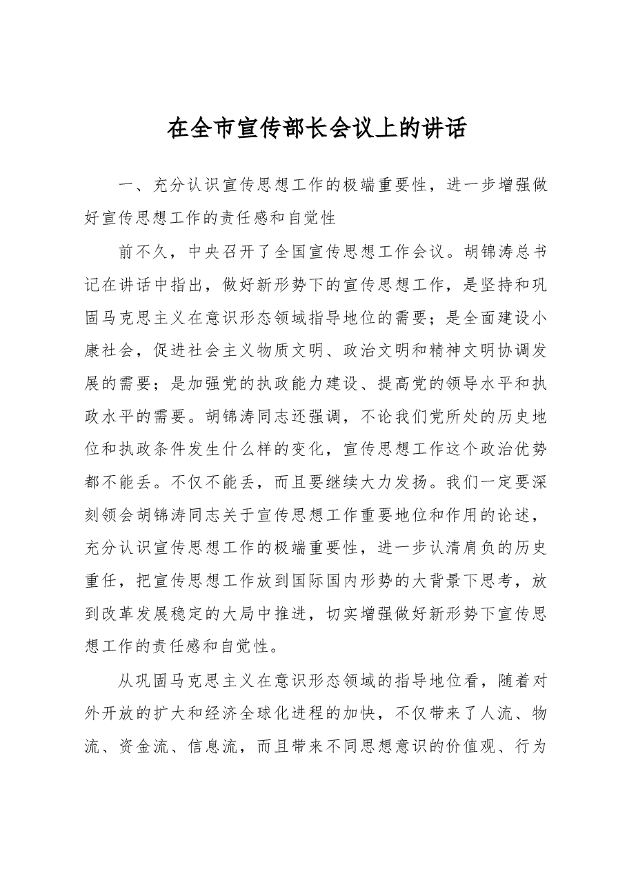 在全市宣传部长会议上的讲话.docx,第1页预览