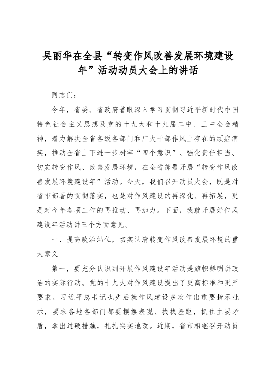吴丽华在全县“转变作风改善发展环境建设年”活动动员大会上的讲话.docx,第1页预览