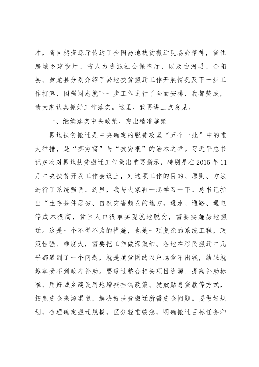 刘国中省长在全省易地扶贫搬迁工作经验交流座谈会上的讲话.docx,第2页预览