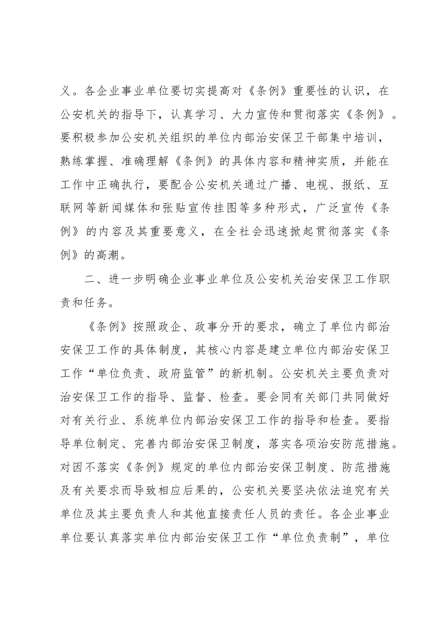 政法委副书记在全县企业事业单位内保工作会议上的讲话.docx,第2页预览