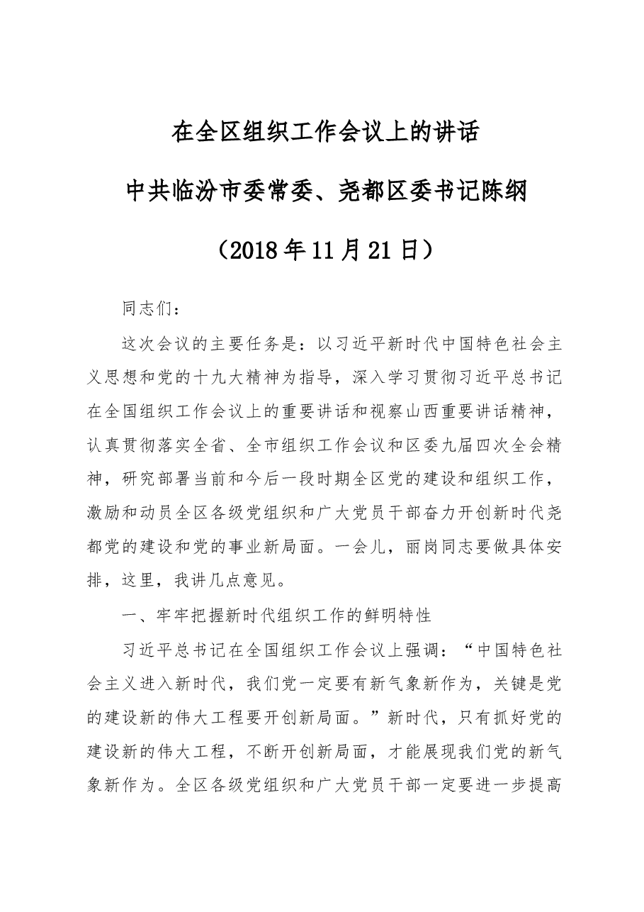 在全区组织工作会议上的讲话.docx,第1页预览