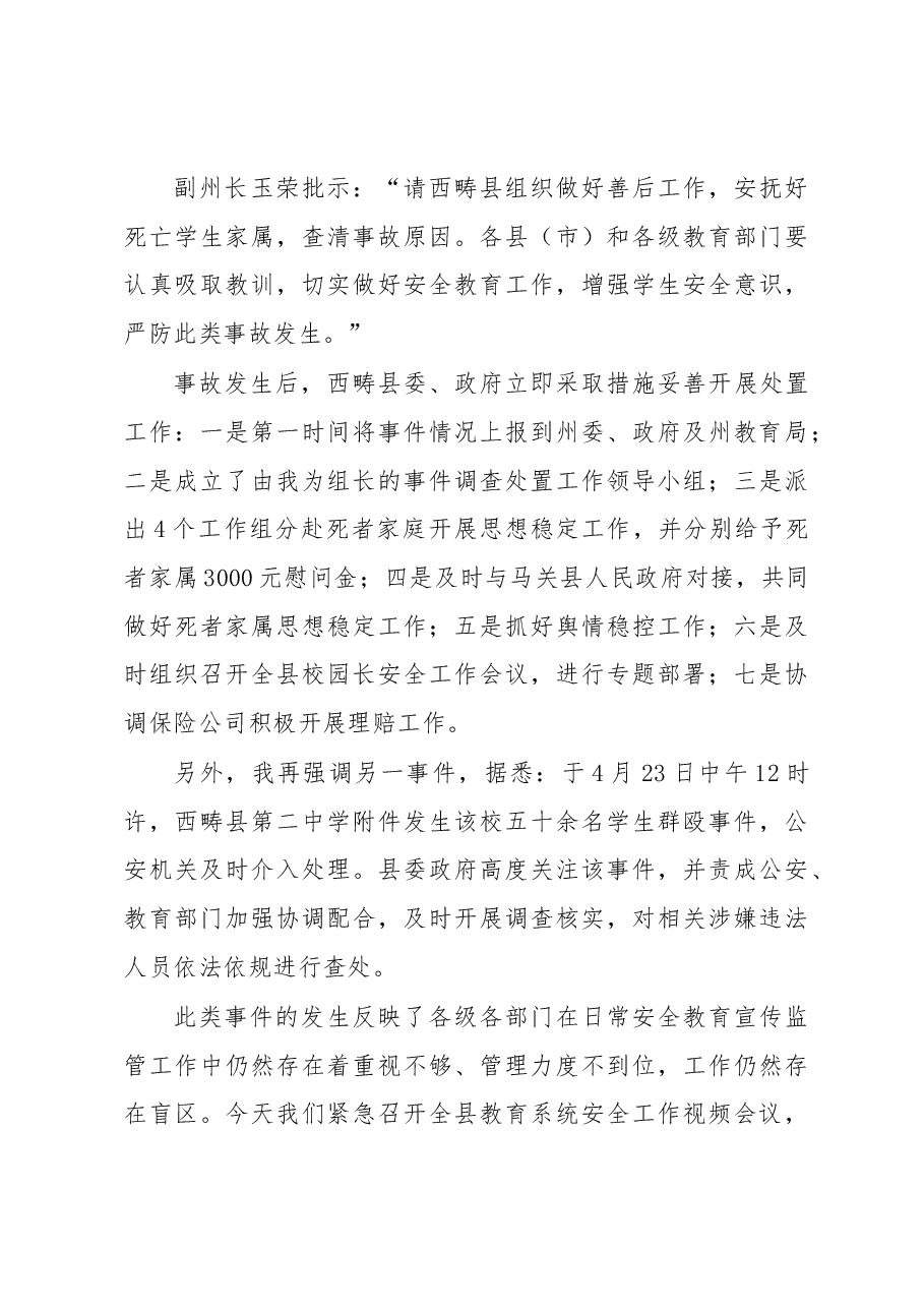 在全县教育系统安全工作电视电话.docx，第3页预览