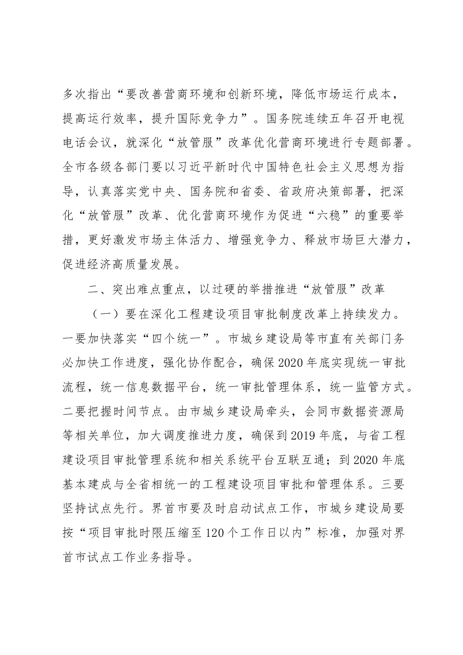 孙正东同志在全市深化“放管服”改革工作电视电话会议上的讲话（摘要）.docx，第2页预览