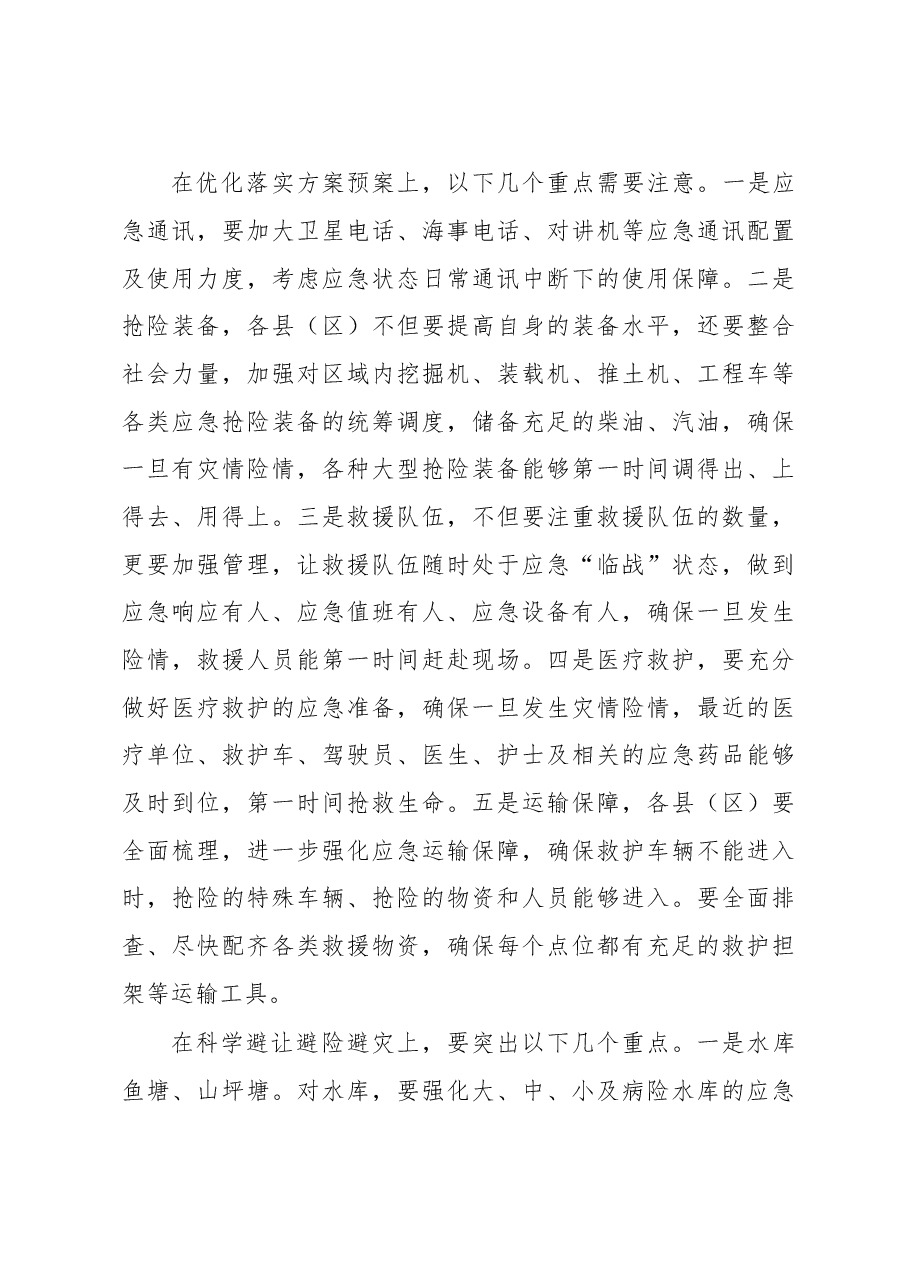 在全市防汛减灾和地质灾害防治调度会上的讲话.doc,第4页预览