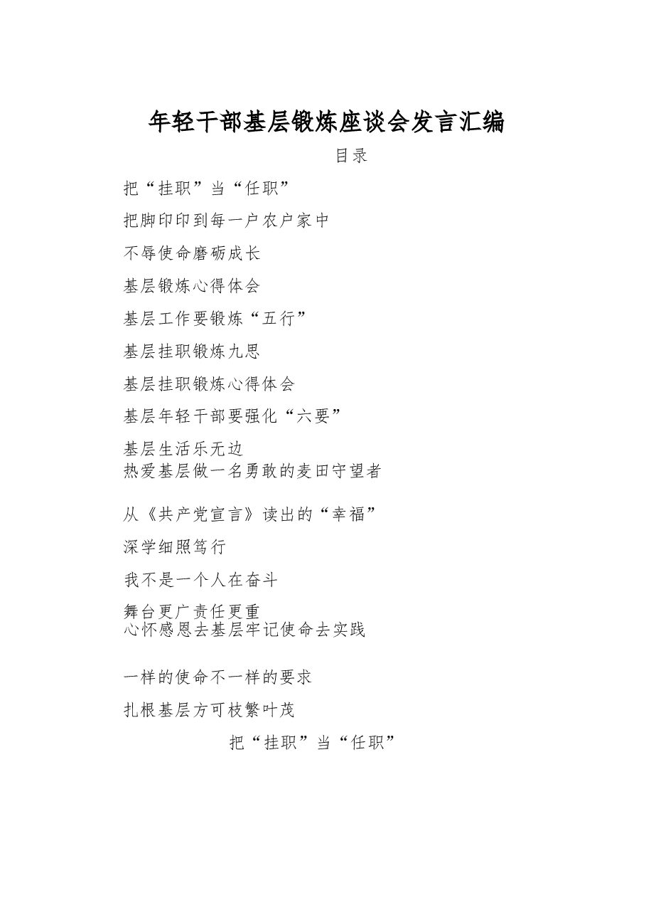年轻干部基层锻炼座谈会发言材料范文赏析16篇.docx,第1页预览