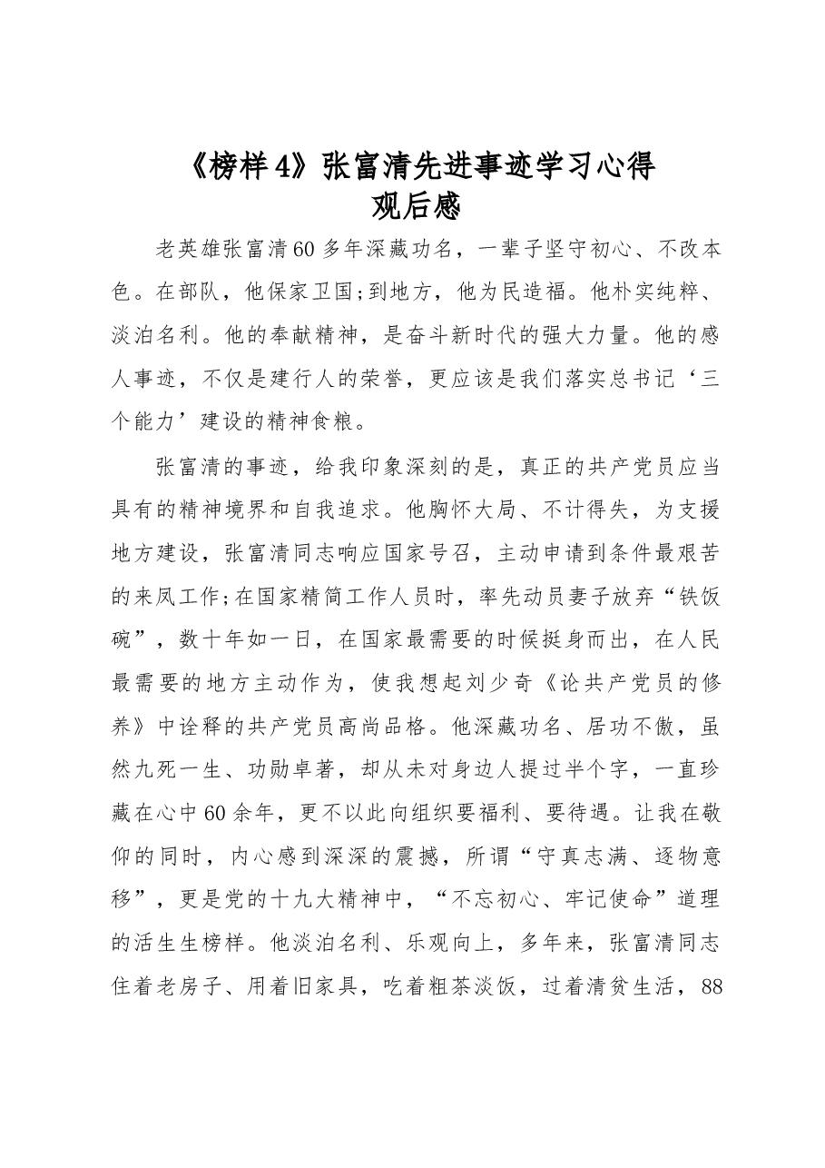 《榜样4》张富清先进事迹学习心得观后感一.docx,第1页预览