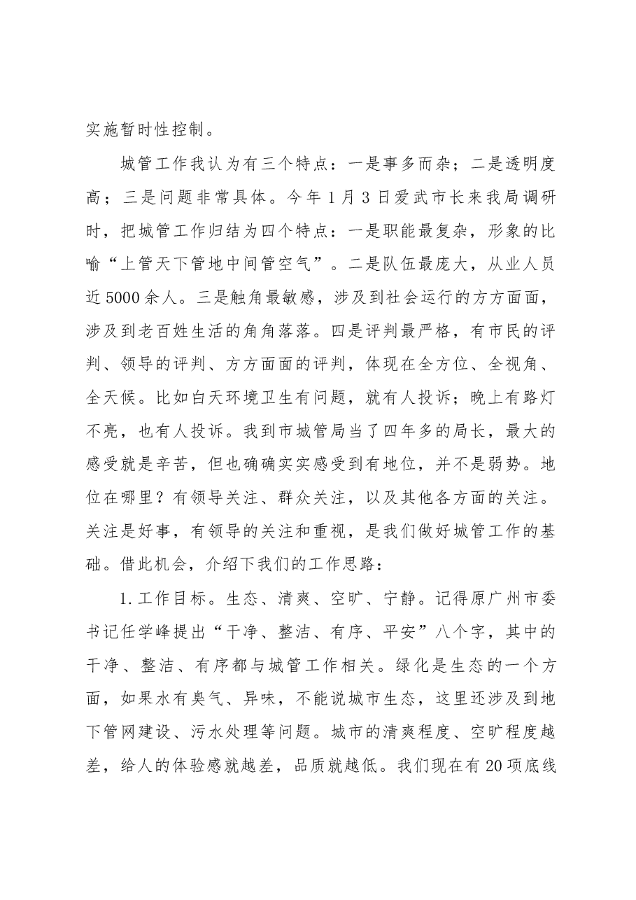 陈克祥局长在县市区城管局长座谈会上的讲话.docx,第2页预览