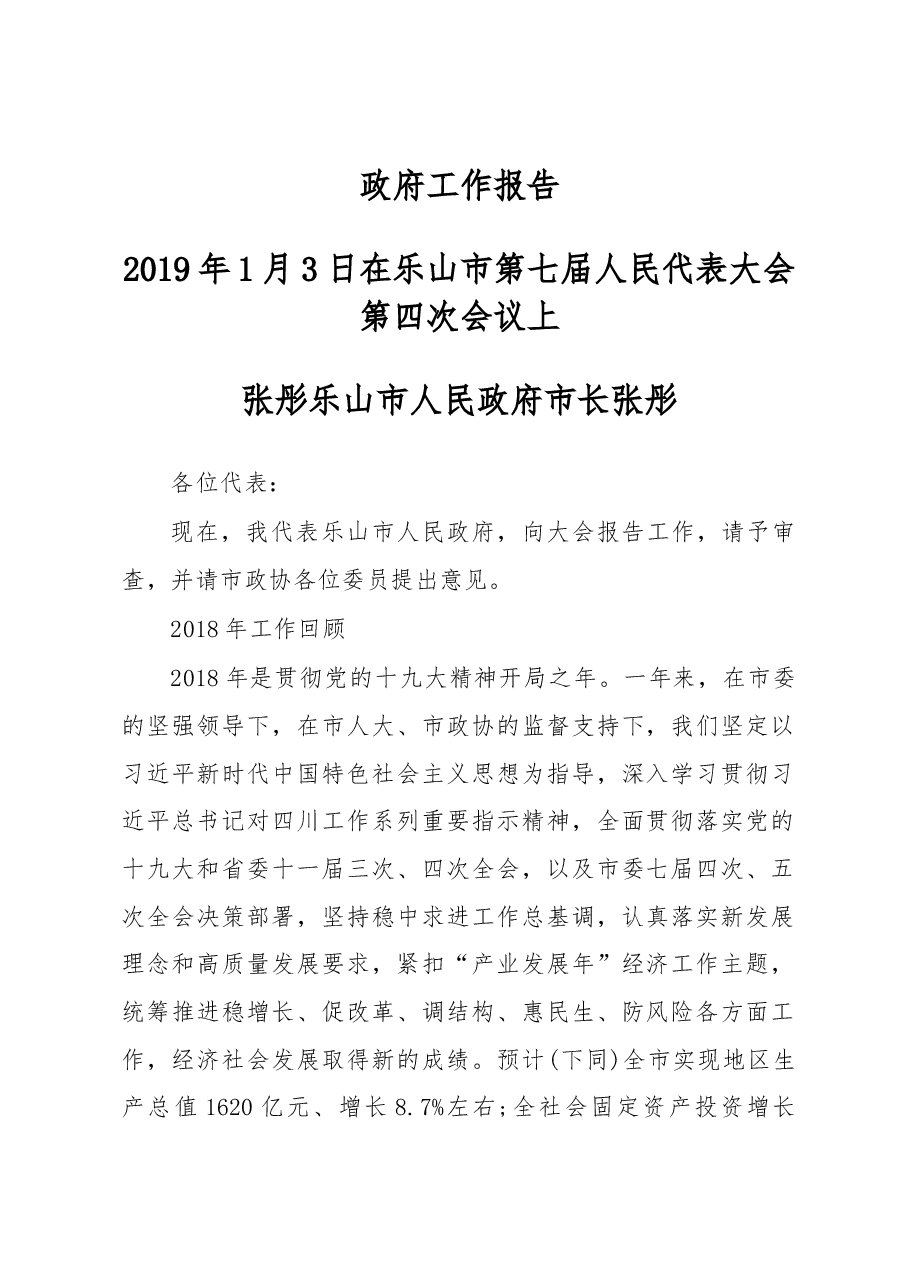 乐山市政府工作报告.docx,第1页预览