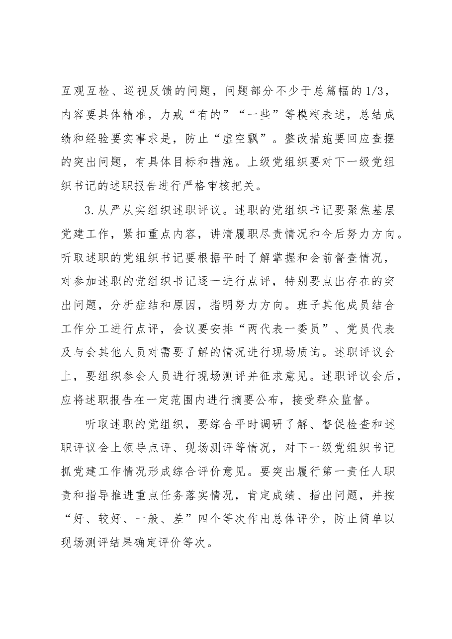 关于做好2017年度基层党组织书记抓党建工作述职评议考核的通知.doc,第4页预览