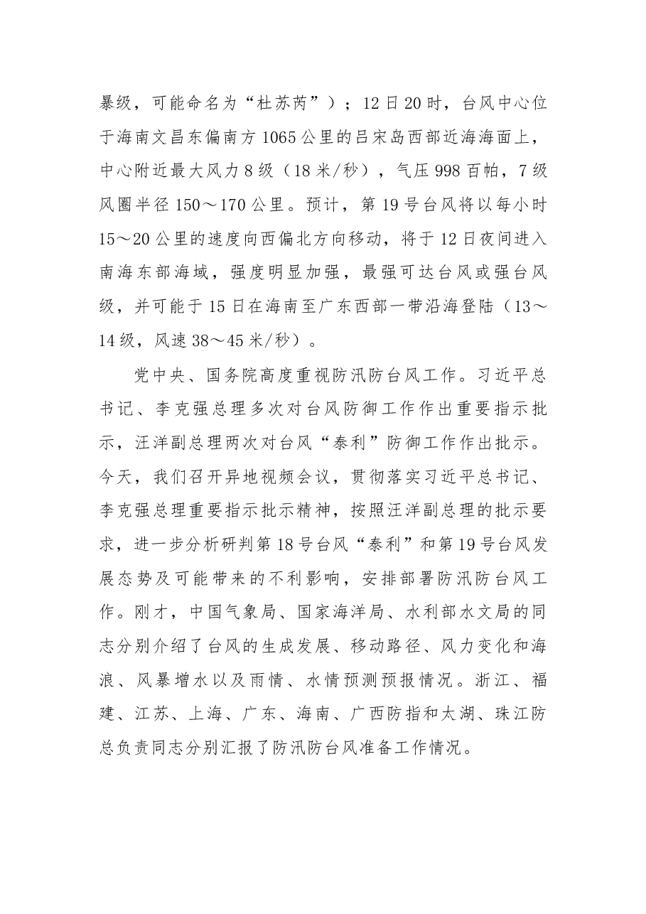 在国家防总防御第18号台风“泰利”和第19号台风异地视频会议上的讲话.docx,第2页预览