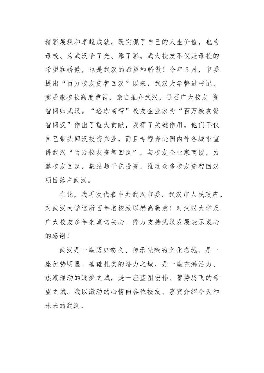 在第二批武汉百万校友资智回汉•武汉大学专场的讲话.docx,第3页预览