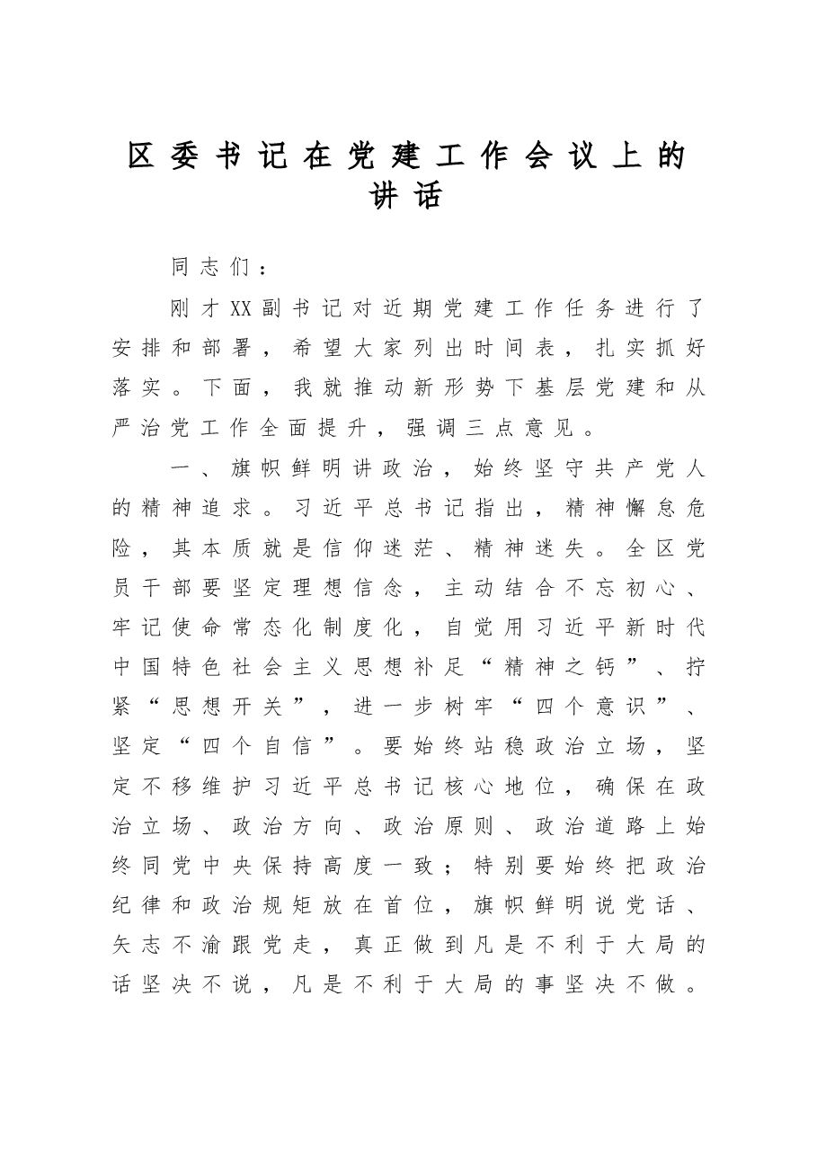 区委书记在党建工作会议上的讲话.doc,第1页预览