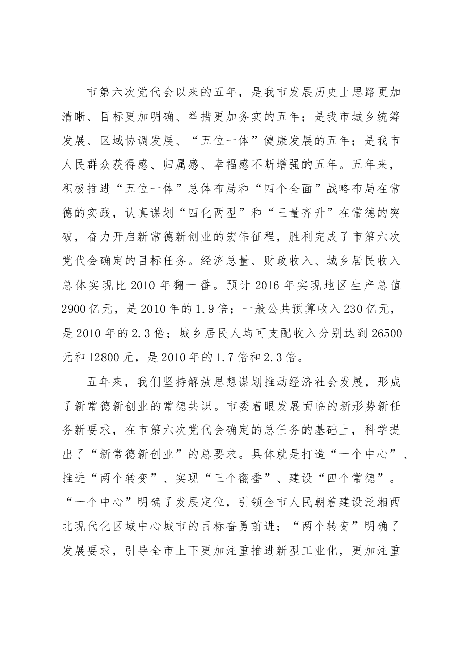 深入推进新常德新创业为建设现代化区域中心城市而努力奋斗——中国共产党常德市第七次代表大会上的报告.doc,第2页预览
