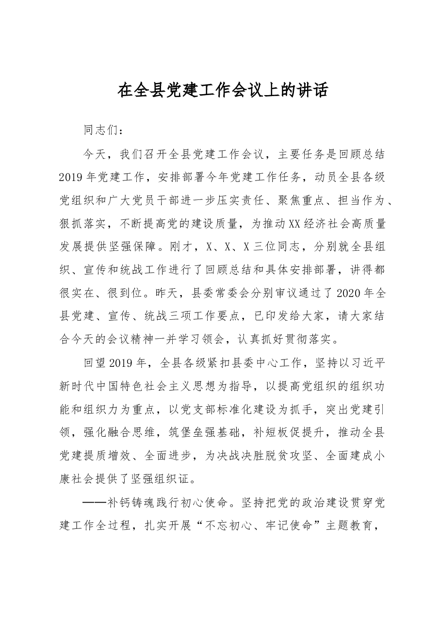 在全县党建工作会议上的讲话.docx,第1页预览