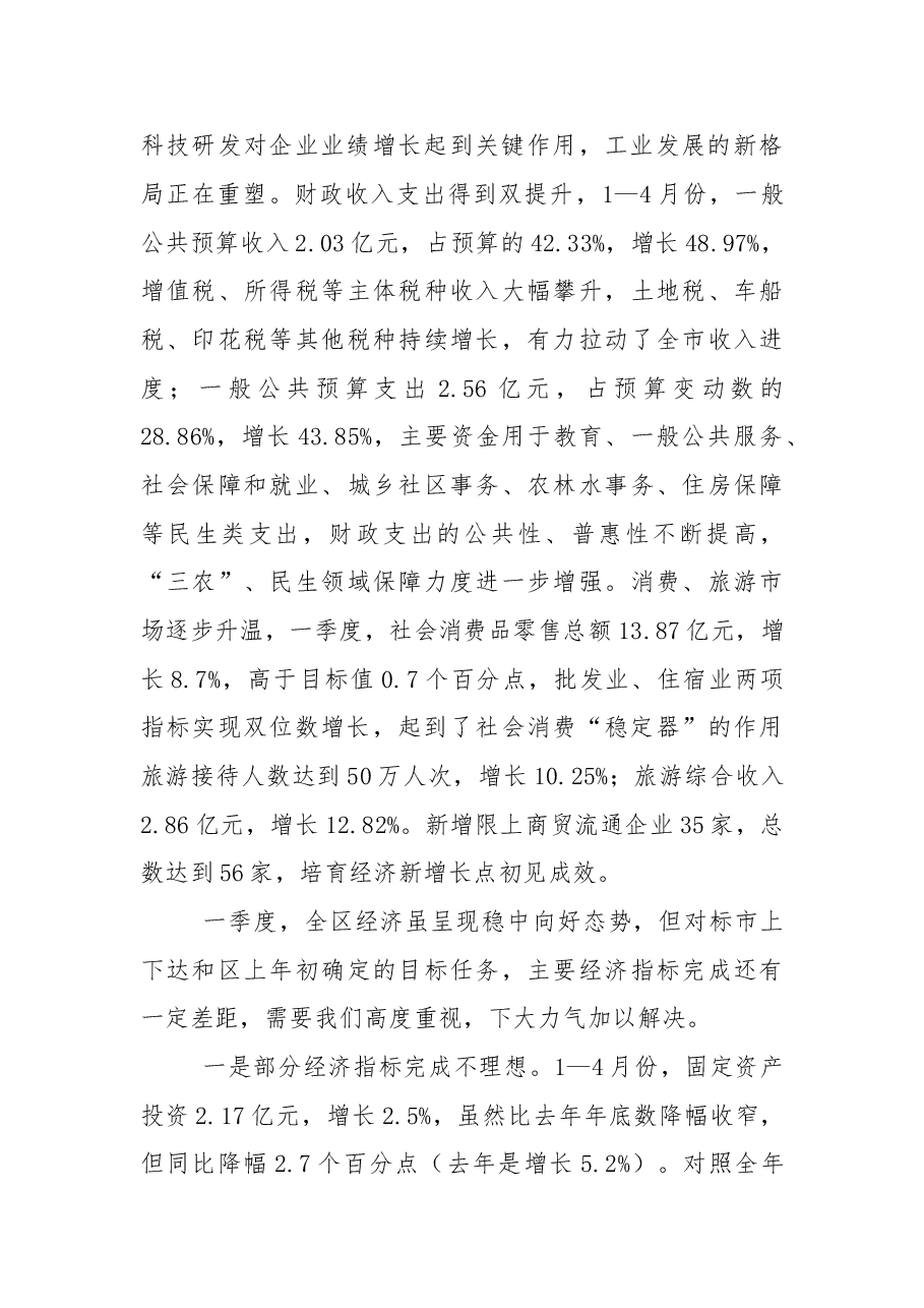 在区政府廉政工作会议暨第一季度经济运行分析会上的讲话.doc,第2页预览