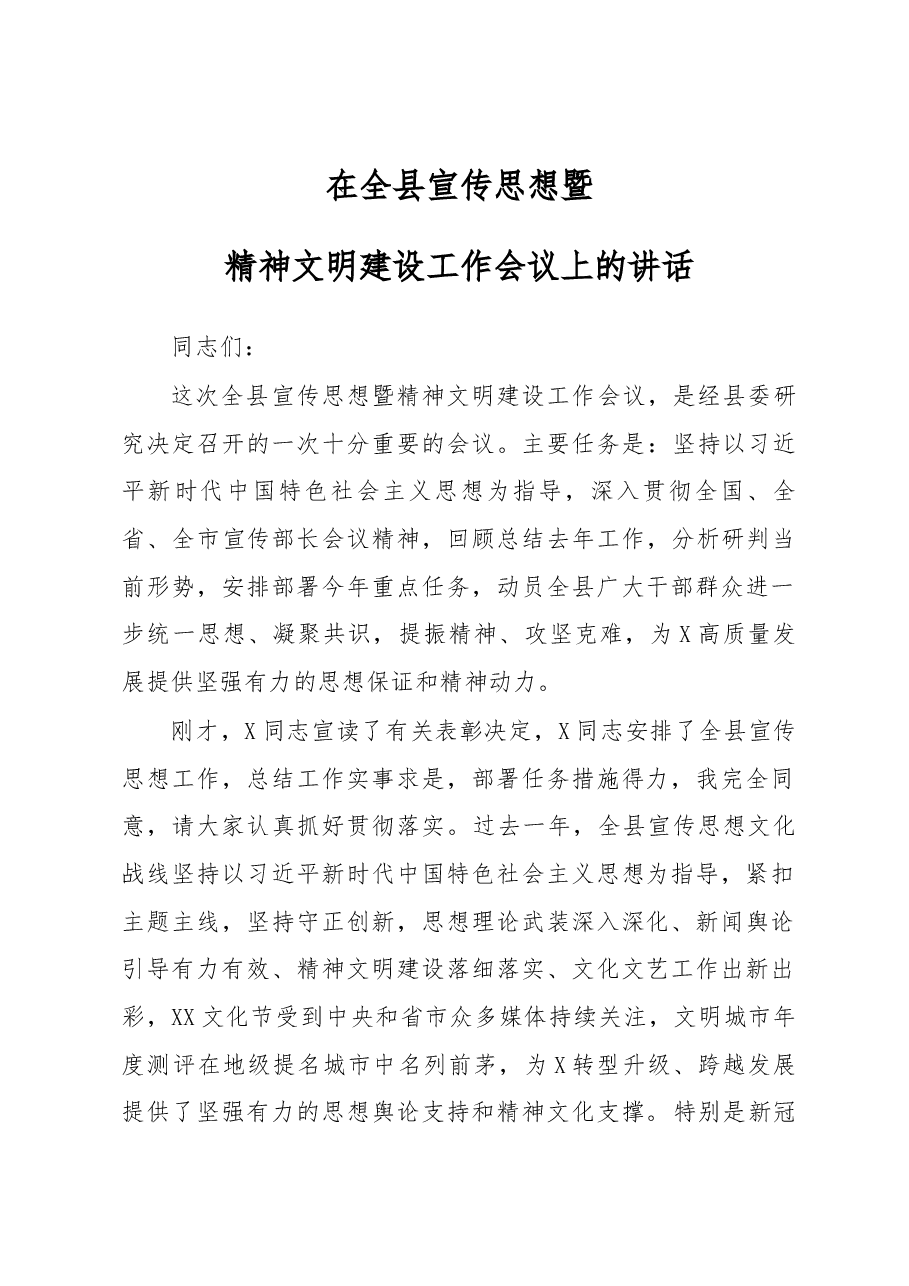 在全县宣传思想暨精神文明建设工作会议讲话.docx,第1页预览