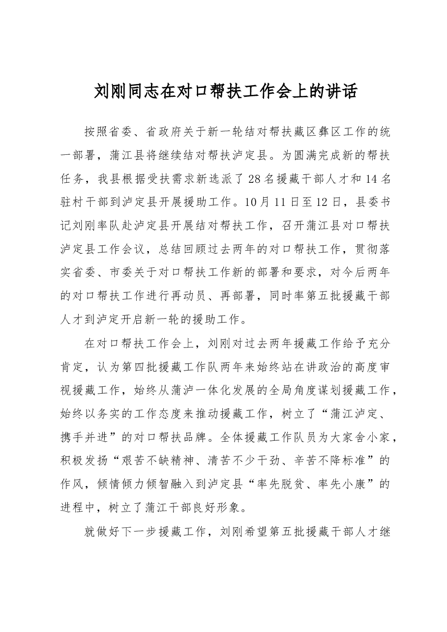 刘刚:在对口帮扶工作会上的讲话.docx,第1页预览