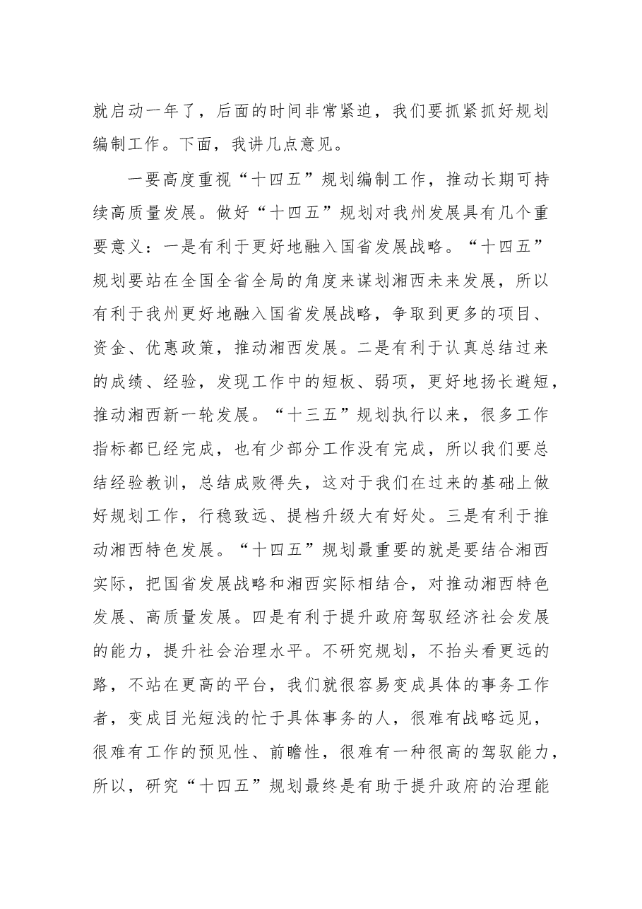 在“十四五”规划编制工作调度会上的讲话.docx,第2页预览