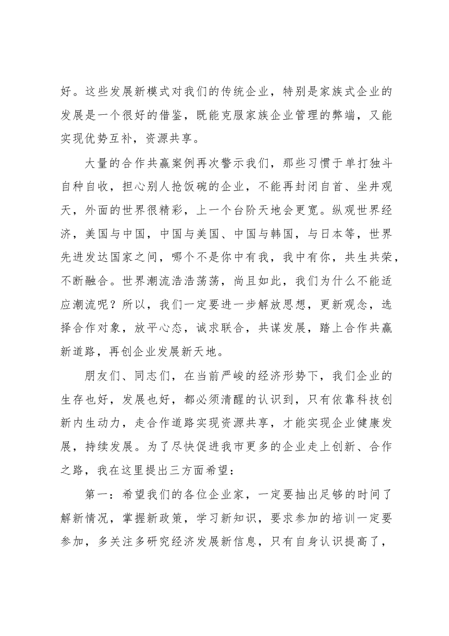 李存良：在市企联第二次会员大会上的讲话.docx，第4页预览