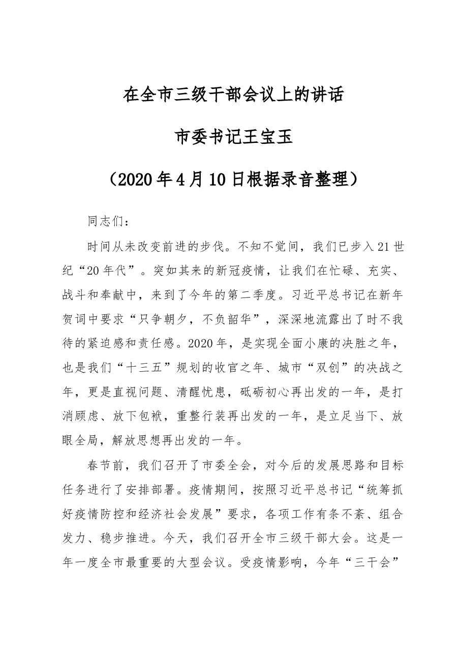 在全市三级干部会议上的讲话.docx,第1页预览