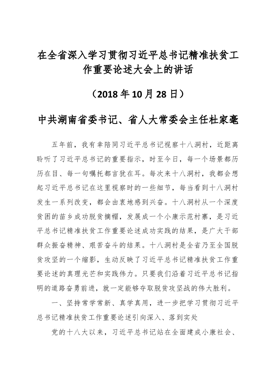 湖南省委书记杜家豪在全省深入学习贯彻习近平总书记精准扶贫工作重要论述大会上的讲话.doc,第1页预览