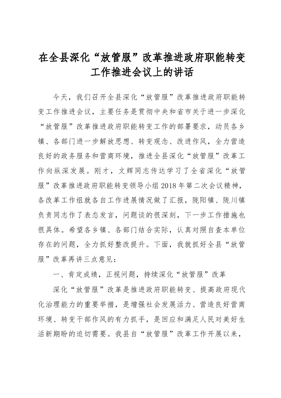 在全县深化“放管服”改革推进政府职能转变工作推进会议上的讲话.docx,第1页预览