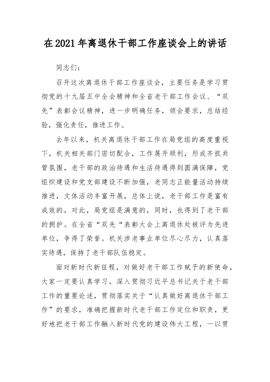 在2021年离退休干部工作座谈会上的讲话.docx,第1页预览