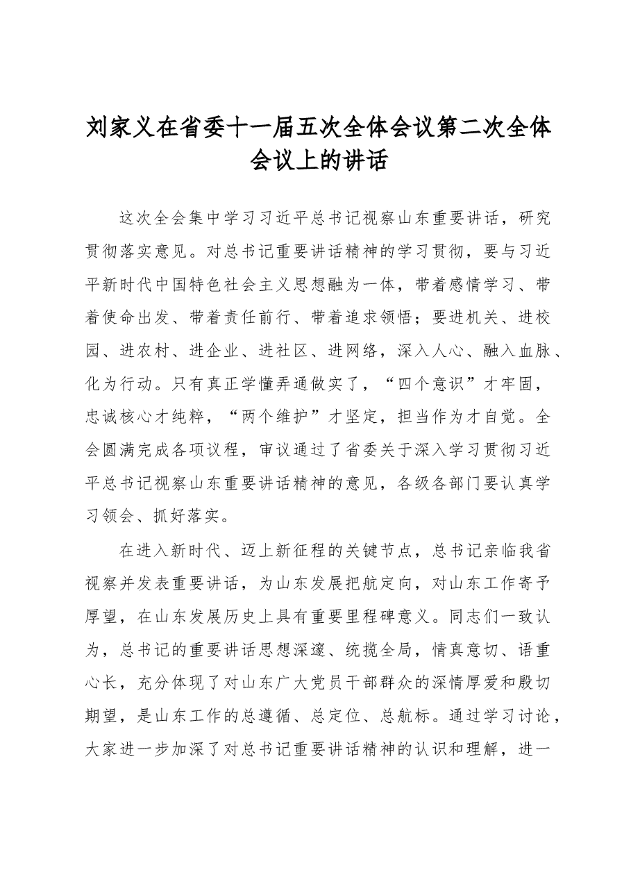 刘家义:在省委十一届五次全体会议第二次全体会议上的讲话.doc,第1页预览