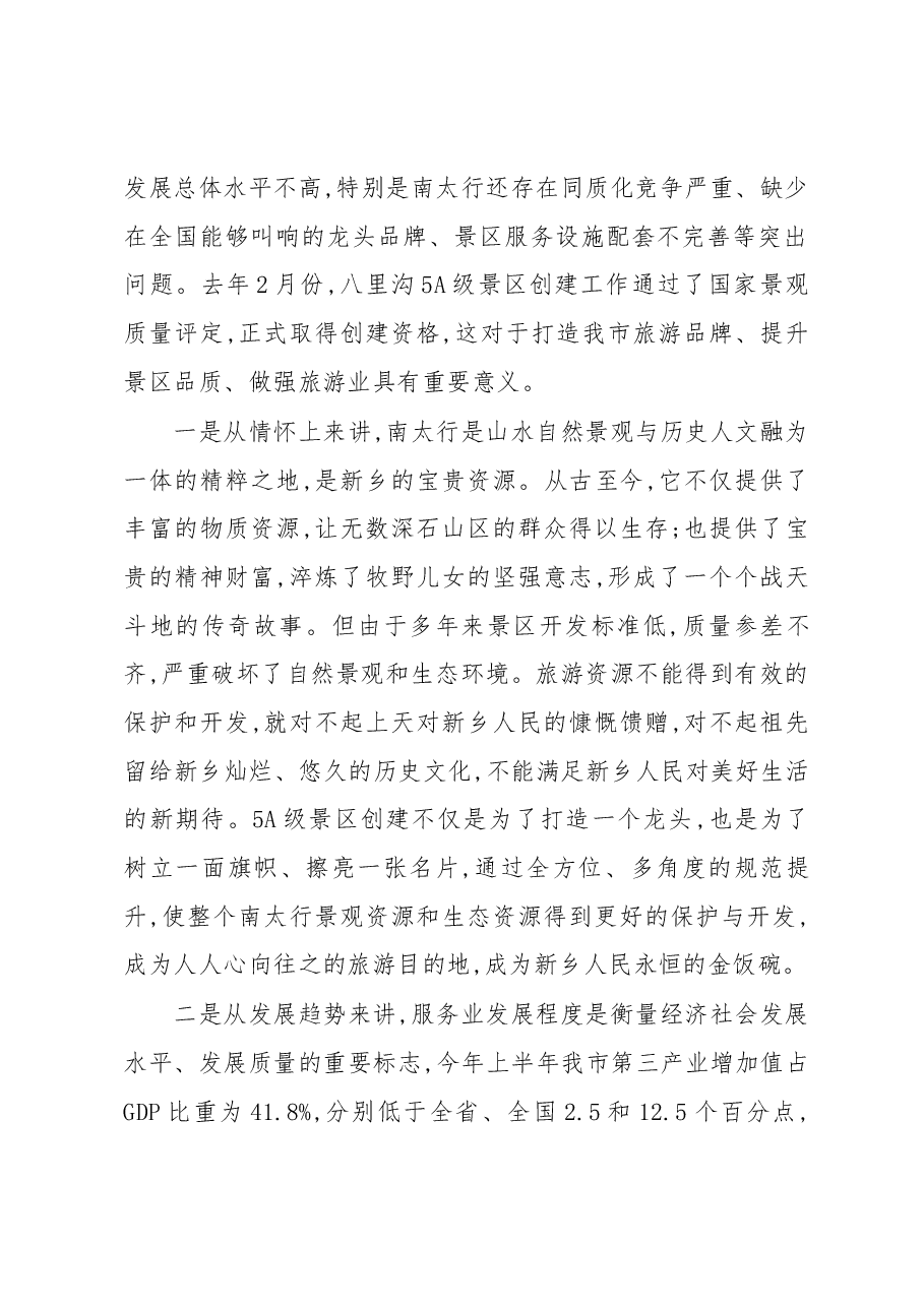王登喜同志在八里沟创建国家5A级旅游景区推进会上的讲话.docx,第2页预览
