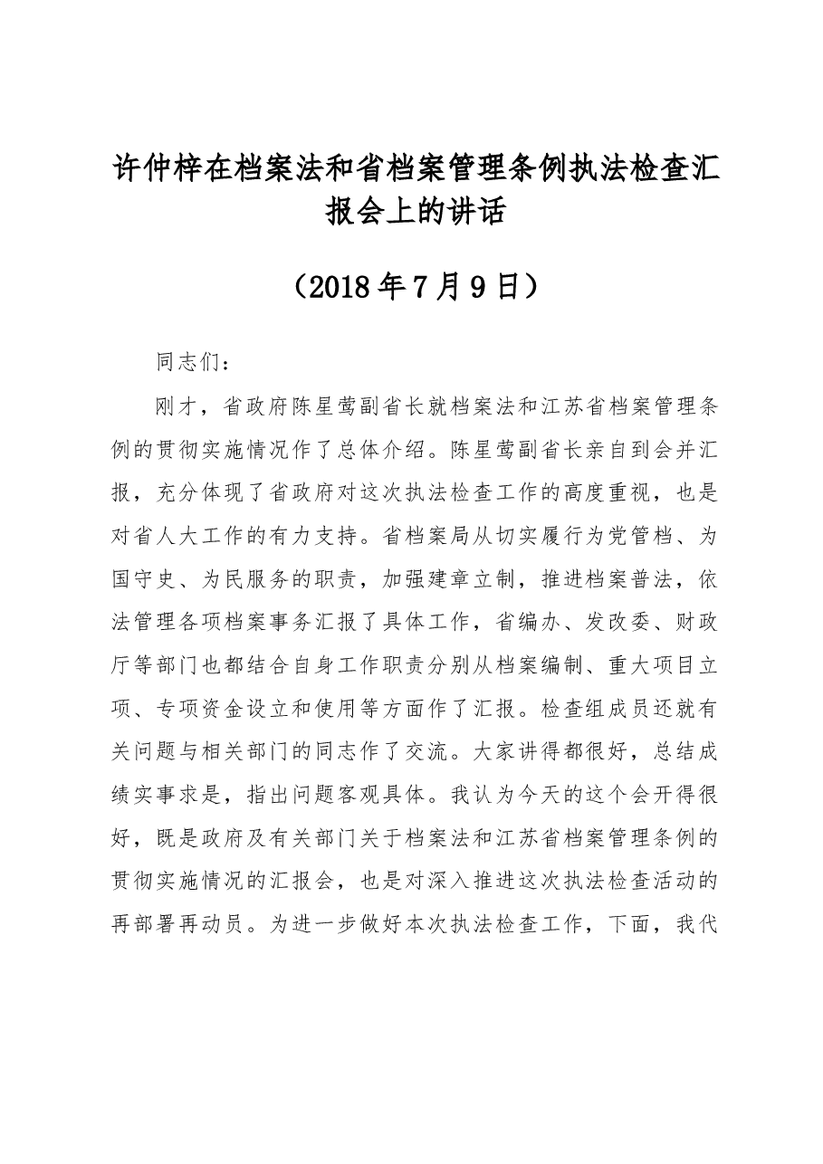 许仲梓在档案法和省档案管理条例执法检查汇报会上的讲话.docx,第1页预览