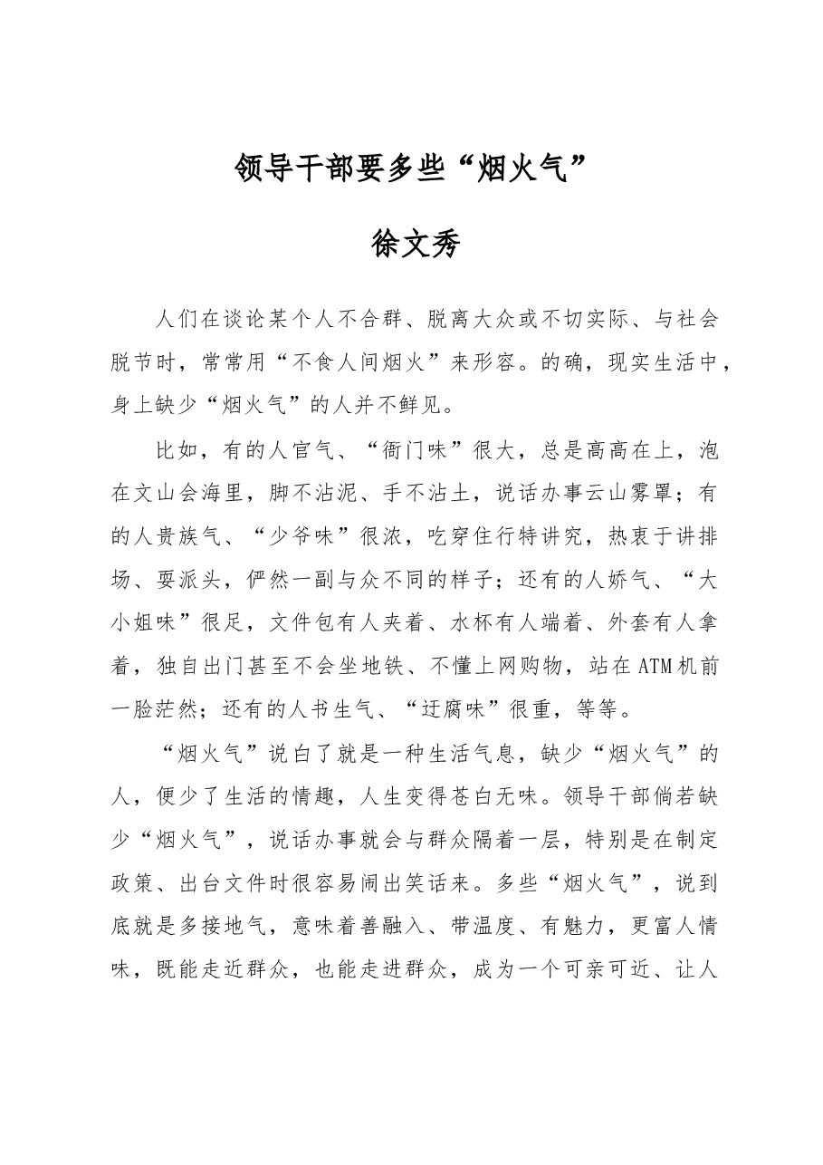 徐文秀:领导干部要多些“烟火气”.docx,第1页预览
