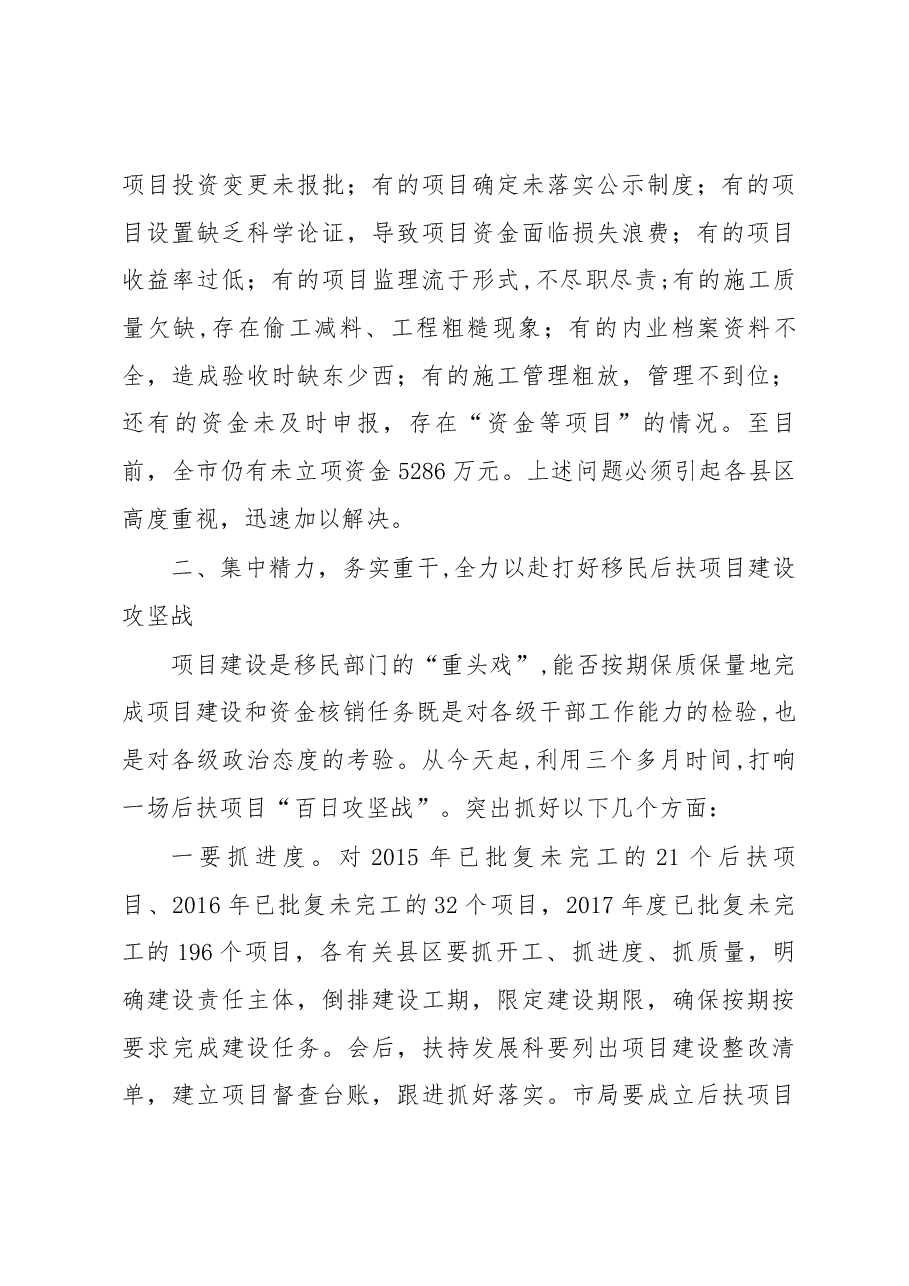 秦性奇同志在全市移民后扶项目工作推进会上的讲话.docx，第3页预览
