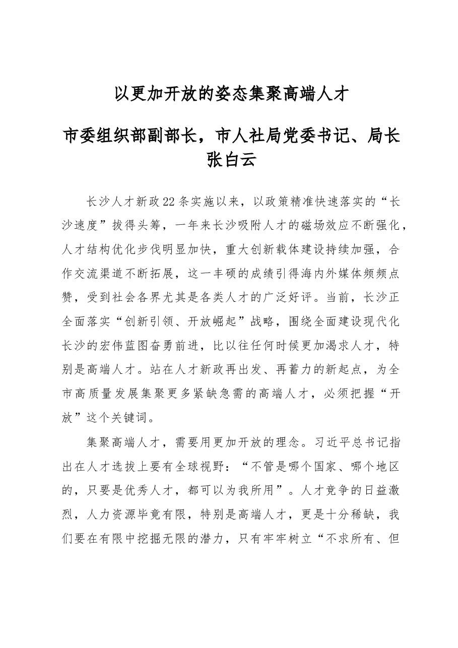 张白云：以更加开放的姿态集聚高端人才.docx，第1页预览