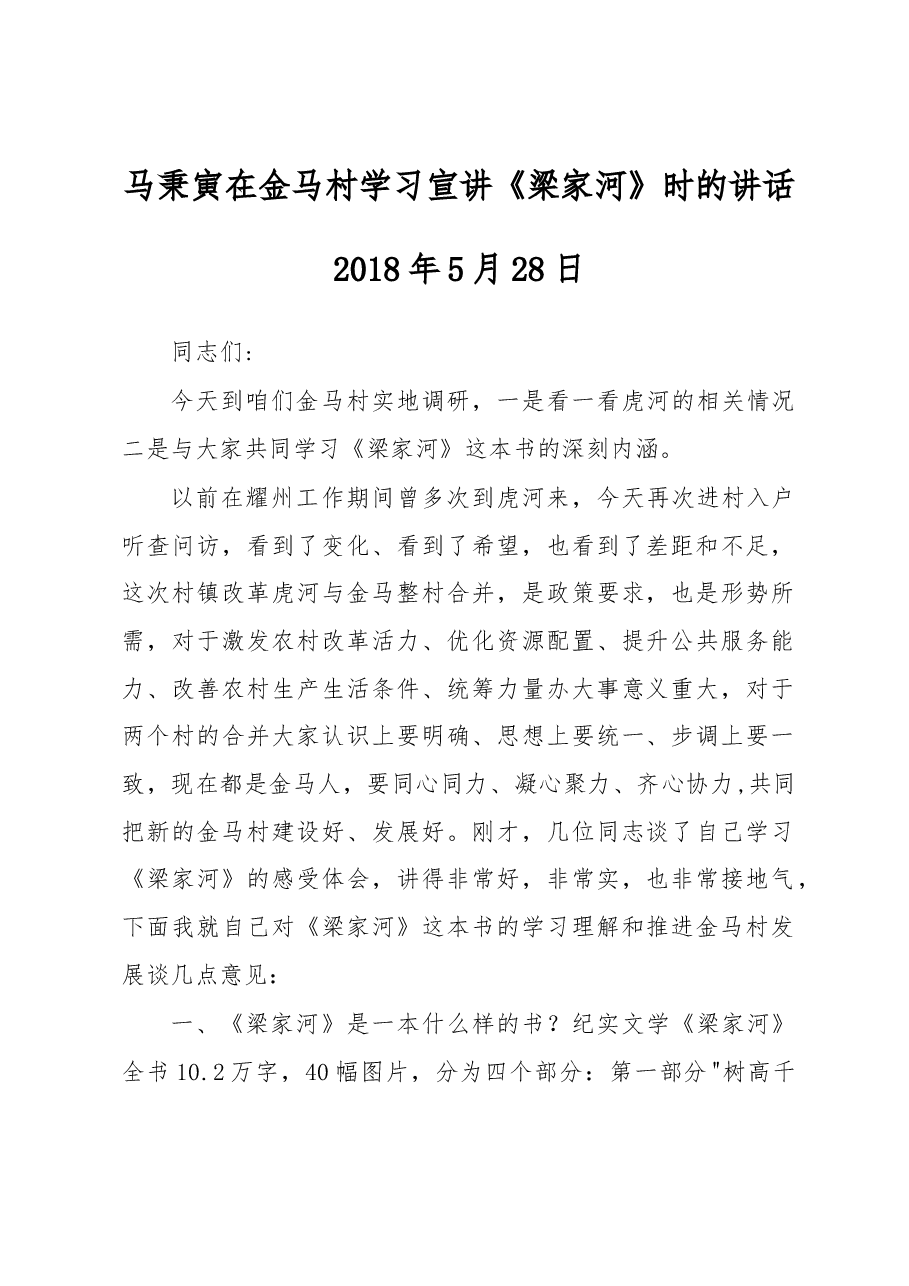 马秉寅在金马村学习宣讲《梁家河》时的讲话.docx,第1页预览