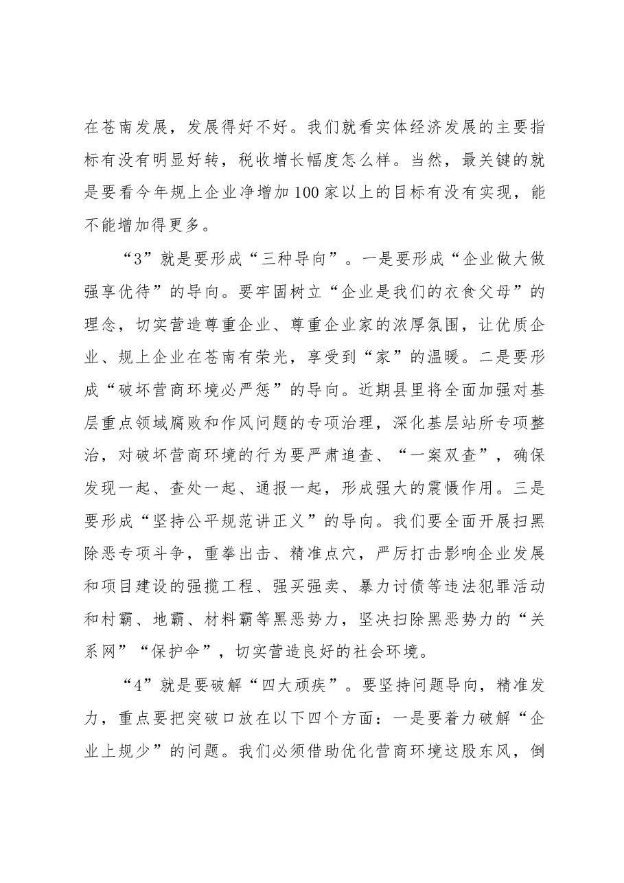 黄荣定同志在全县产业培育提升暨优化营商环境推进大会上的讲话摘要.docx,第3页预览