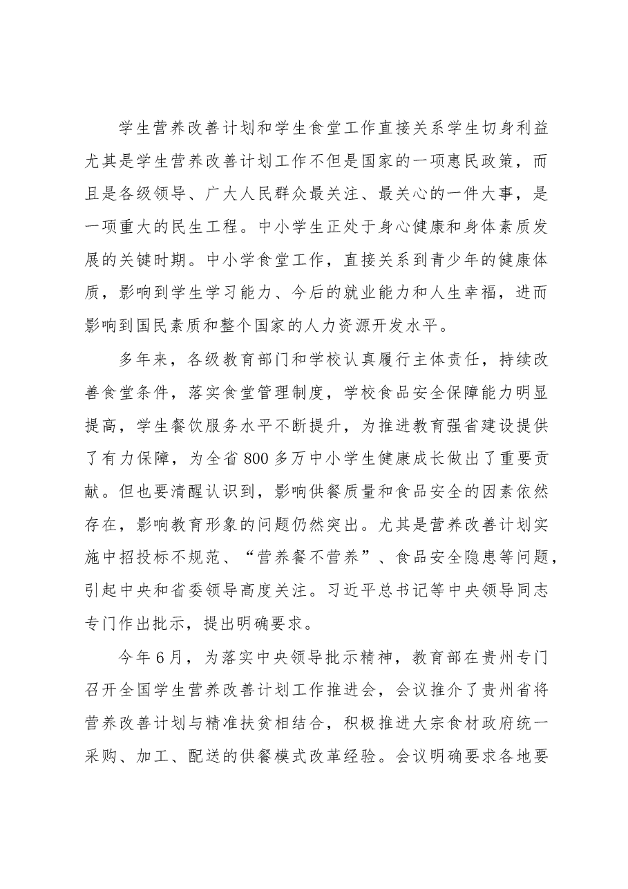 在学生营养改善计划及中小学学生食堂管理工作座谈会上的讲话.docx,第2页预览