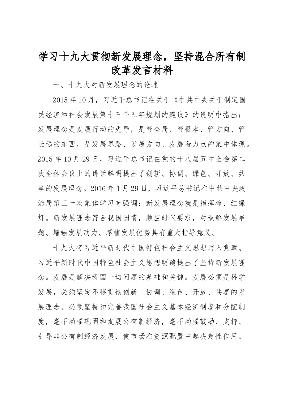 学习十九大贯彻新发展理念,坚持混合所有制改革发言材料.docx,第1页预览